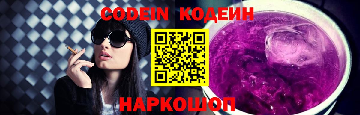 Кодеиновый сироп Lean напиток Lean (лин)  Codein Purple Drank  Благодарный  Вход с VPN 